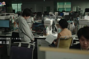 開局60周年記念テレ東CM　第３話「新人ADは届けたい前編」