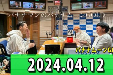 バナナマンのバナナムーンGOLD 2024.04.12