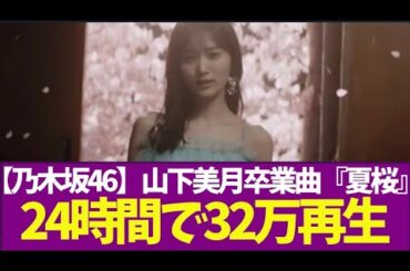 【乃木坂46】山下美月卒業曲『夏桜』、24時間で32万再生