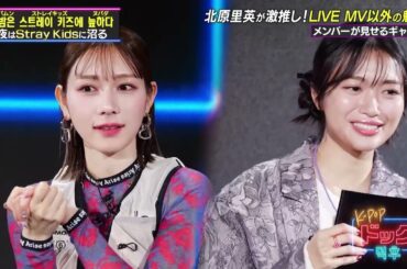 【StrayKids特集】ゲストの北原里英さんが思わずため息…！？2 Kids Roomの魅力とは？【公式切り抜き】
