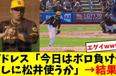 パドレス「今日はドジャース相手にボロ負けや　せや、ここで試しに新戦力の松井裕樹を使ってみるか！」→結果wwwwww