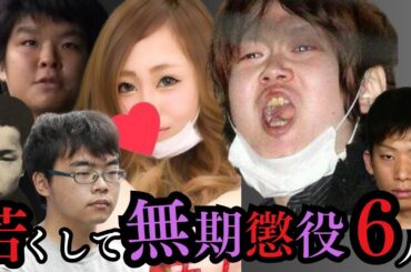 10・20代で無期懲役になった6人