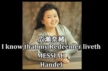 広瀬奈緒　MESSIAHメサイアよりI know that my Redeemer liveth   キャノンズ・コンサート室内管弦楽団　三澤寿喜指揮