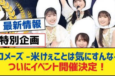 【乃木坂46】『コメーズ -米けぇことは気にすんな-』ついにイベント開催決定！【乃木坂工事中・乃木坂スター誕生・乃木坂配信中】