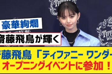 【乃木坂46】齋藤飛鳥「ティファニー ワンダー」オープニングイベントに参加！【乃木坂工事中・乃木坂スター誕生・乃木坂配信中】