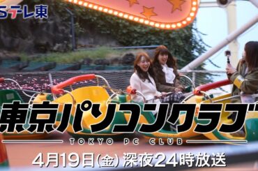 【予告】 東京パソコンクラブ～プログラミング女子のゼロからゲーム作り～ #080 | ＢＳテレ東