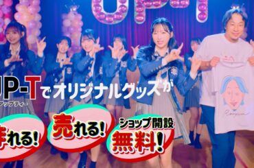 ひろゆき、AKB48がダンス中にひょっこり!?微妙な合いの手も／UP-T CM＋インタビュー＋メイキング