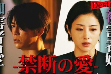 【Destiny】第1話 20年前の奏父の事件の黒幕は真樹父...カオリが言いたかったことは...真樹は全てを知っていた？【石原さとみ】【亀梨和也】【田中みなみ】