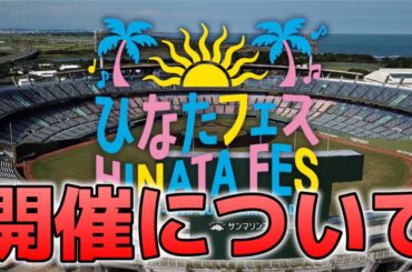 【日向坂46】ひなたフェス開催について思うことが…