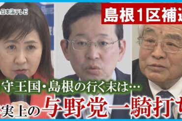 【衆議院島根1区補欠選挙】事実上の与野党一騎打ち　政党幹部が相次いで島根入り　保守王国・島根の行く末は・・・　島根県
