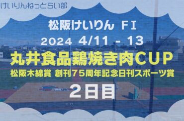 松阪競輪ＦⅠ『丸井食品鶏焼き肉ＣＵＰ　松阪木綿賞　創刊７５周年記念日刊スポーツ賞』２日目