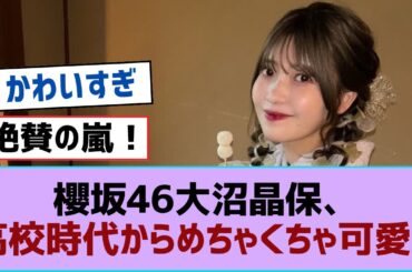 櫻坂46大沼晶保、高校時代からめちゃくちゃ可愛い【そこ曲がったら櫻坂・櫻坂46】