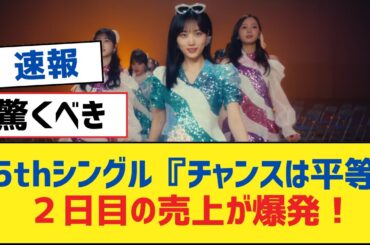 【乃木坂46】35thシングル『チャンスは平等』２日目の売上が爆発！【乃木坂工事中・乃木坂スター誕生・乃木坂配信中】