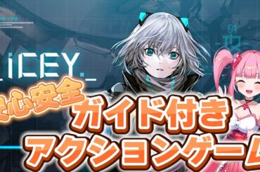 【ICEY】ガイドがいる安心安全なアクションゲームです【春咲美桜】