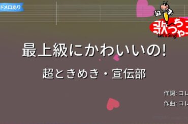 【カラオケ】最上級にかわいいの! / 超ときめき♡宣伝部