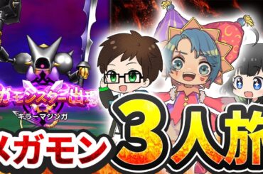 【メダパニ打率はいかに】キラーマジンガ連戦🔥ぴん氏参戦📍メガモン3人旅 【ドラクエウォーク】