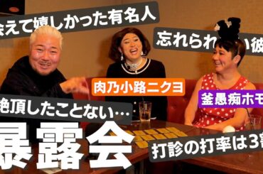 肉乃小路ニクヨを丸裸！wwwイメージぶっ壊れちゃうけどいいわよね？www