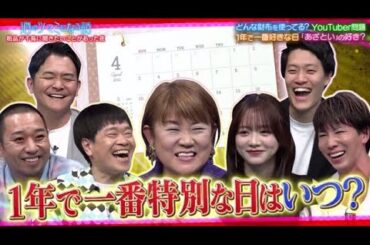 酒のツマミになる話 2024年4月12日【芸能人の財布▽あざとい女子本当に嫌い？▽一年で好きな日は】🅵🆄🅻🅻🆂🅷🅾🆆【HD】