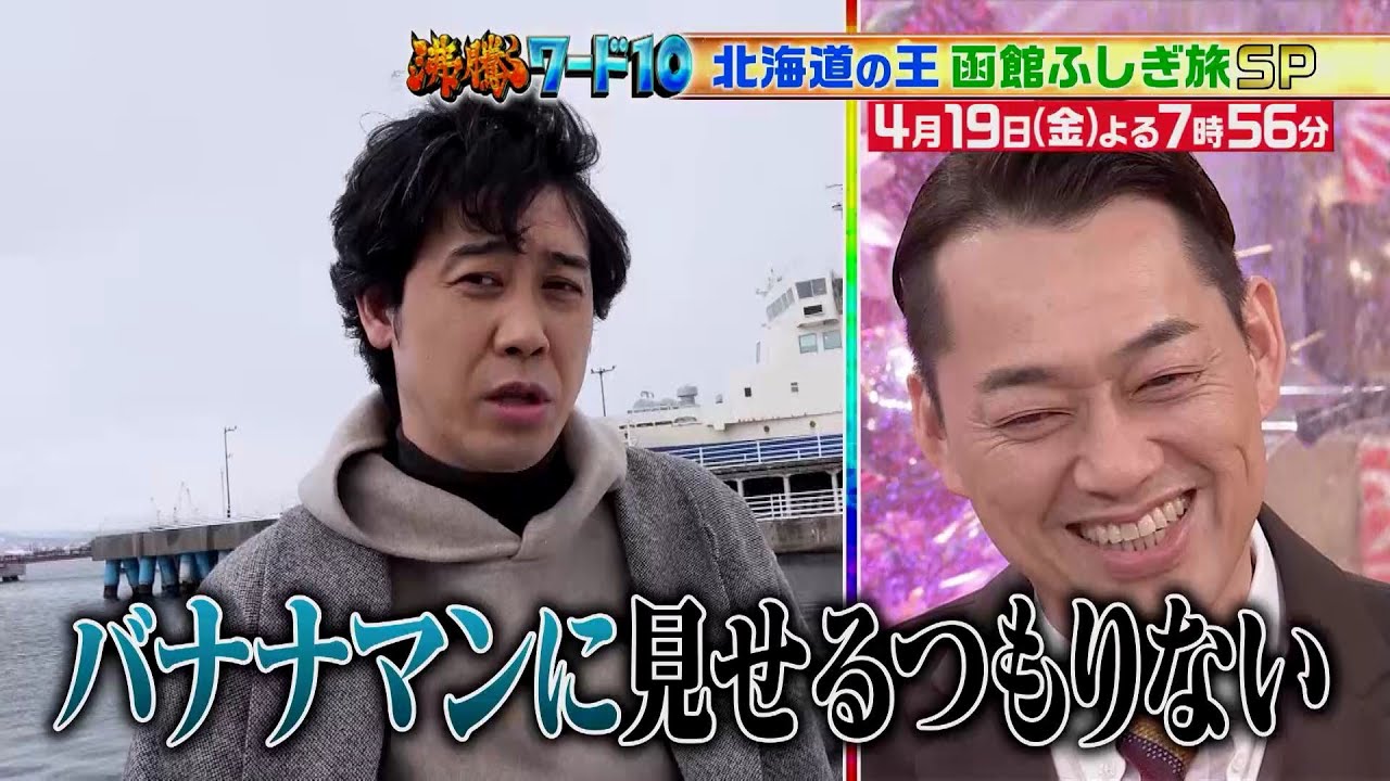 【公式】「沸騰ワード10」4月19日(金)よる7時56分~北海道の王・大泉洋、函館ふしぎ旅SP 【公式】「沸騰ワード10」4月19日(金)よる7時56分~北海道の王・大泉洋、函館ふしぎ旅SP