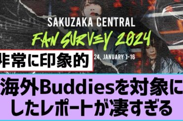 【櫻坂46】海外Buddiesを対象にしたレポートが凄すぎる【そこ曲がったら櫻坂・櫻坂46】