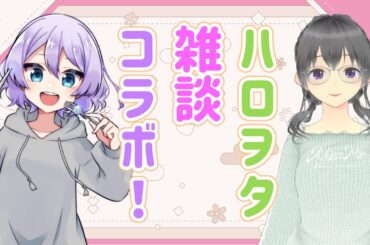 【ハロヲタコラボ】樫野木アロンさんと好きを語る！【花藤そた】