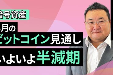 【暗号資産】4月のビットコイン見通し～いよいよ半減期（松田 康生）【楽天証券 トウシル】