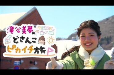 滝谷美夢のどさんこピカイチ旅〜函館編【どさんこワイド179】2024.04.04放送