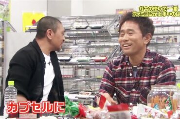 【ガキの使い】「浜田雅功ｘ松本人志」『懐かしのレトロゲームをあそび尽くせ～!!』