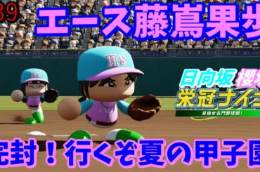 【栄冠ナイン】実況　櫻坂46日向坂46甲子園 #39　エース藤嶌果歩、完封で行くぞ、夏の甲子園！