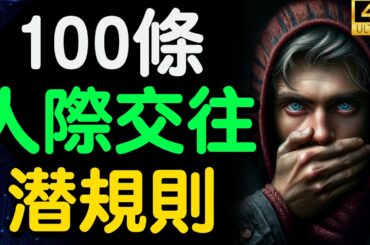 100條人際交往潛規則！成年人残酷的社交潜规则：有点冷淡，有点绝情！ 財之道 富人思維 財之道  財商 賺錢 破局思維 財富自由 認知 財商知識 個人成長 開悟覺醒 潛規則  @moneyrules8