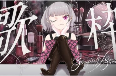 【#縦型配信 】昼歌枠！暇なので雑談もしよー！【#濃厚ちゃん】