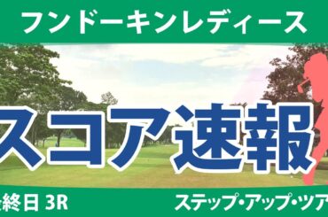 フンドーキンレディース 最終日 3R スコア速報 東浩子 福山恵梨 常文恵 @山下アミ 古家翔香 木下彩 但馬友 山田彩歩 菅楓華 髙野愛姫