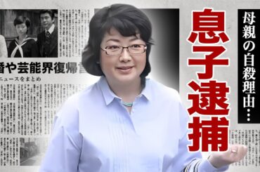 山口百恵の"息子逮捕"の真相...離婚や芸能界復帰に言及した内容に驚愕！『プレイバック』でも有名な女性歌手の母親が自ら命を絶った最期に涙腺崩壊！