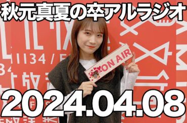 秋元真夏の卒アルラジオ　2024年4月8日