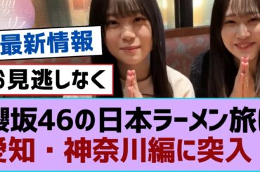 櫻坂46の日本ラーメン旅は愛知・神奈川編に突入！【そこ曲がったら櫻坂・櫻坂46】