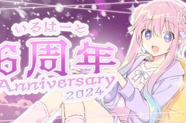 【プレミア公開】いるはーとVTuber活動6周年記念動画！