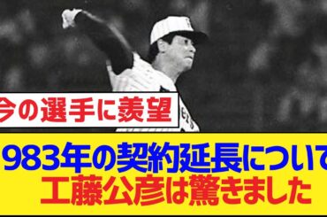 1983年の契約延長について、工藤公彦は驚きました【工藤一彦・阪神タイガース】