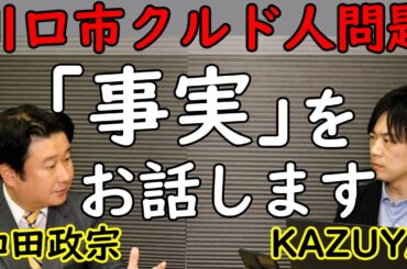【和田政宗】川口市の実情。改正入管法6月施行。「ESTA」導入。不法滞在者問題には厳しく対処します。｜KAZUYA CHANNEL GX