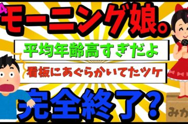【速報】モーニング娘。’24日本武道館ガラガラ完全終了？【ゆっくり解説】
