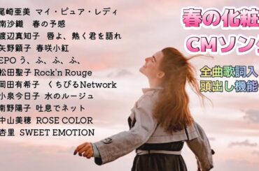 化粧品 春のCMソング特集 (歌詞入り)頭出し機能