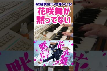花咲舞が黙ってない エレクトーン #shorts#弾いてみた #エレクトーン #日テレ  #池井戸潤 #菅野祐悟#今田美桜#土ドラ
