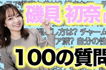 100の質問