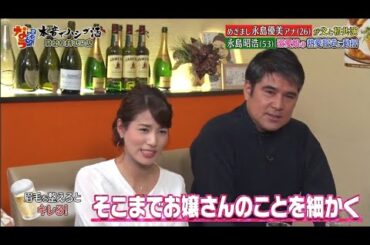 《ダウンタウンなう》2024 永島優美・永島昭浩 眉毛を整えるとキレる！　　恋愛の話になると不機嫌になる娘の彼氏に会う？会わない？ Vol.2