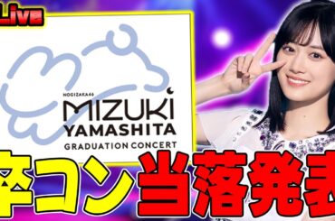 【乃木坂46】美月卒コン2次当落雑談&キミプロ爆走&CD開封(未定)【乃木坂的フラクタル】