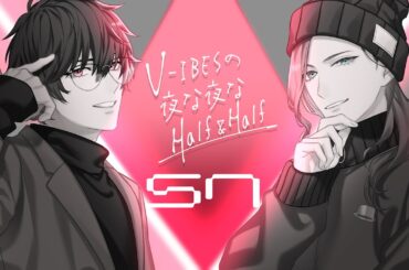 【ラジオ】V-IBESの夜な夜なHalf & Half #57 『落ち着いてきいてくださいのネタを今更やる回』【Vtuber】