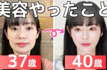 【顔変わりすぎ！】37→40歳でここまで若返る方法。美容のプロが本気のアンチエイジングレポ