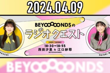 【2024.04.09】BEYOOOOONDSのラジオクエスト『新しい特技さがし』【西田汐里・江口紗耶】