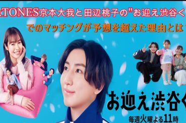 SixTONES京本大我と田辺桃子の"お迎え渋谷くん"でのマッチングが予想を超えた理由とは？