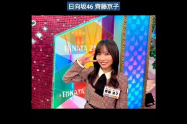 日向坂46 齊藤京子 本日3月31日25:15～テレビ東京「日向坂で会いましょう」は『齊藤京子卒業企画！何でも京子企画ランキングSP』です！ぜひご覧ください！