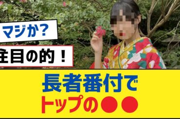 【乃木坂46】長者番付でトップの●●【乃木坂工事中・乃木坂スター誕生・乃木坂配信中】